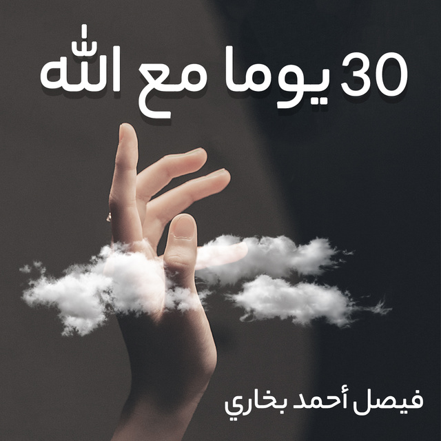 30 يوما مع الله
