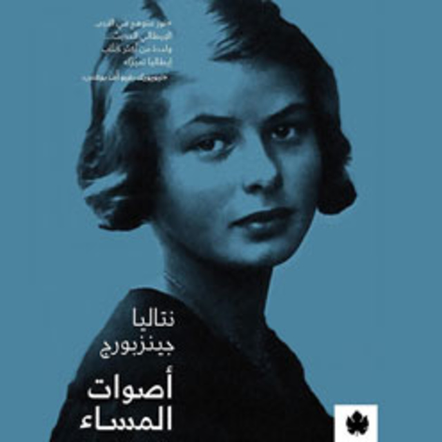 أصوات المساء