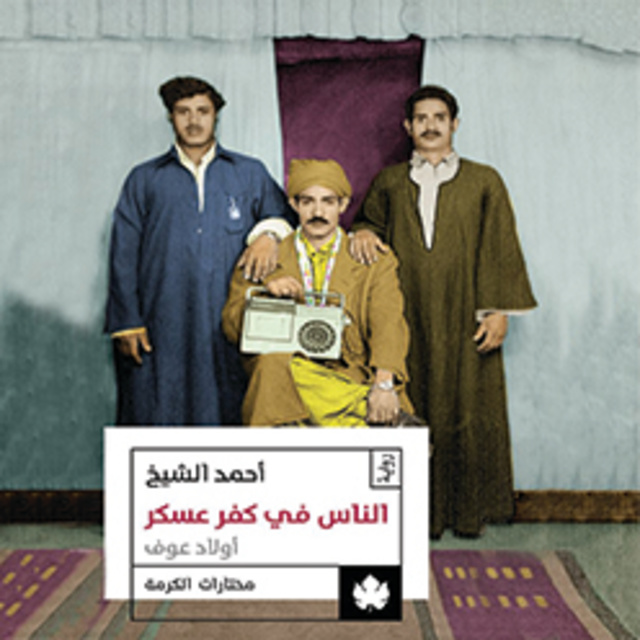 الناس في كفر عسكر