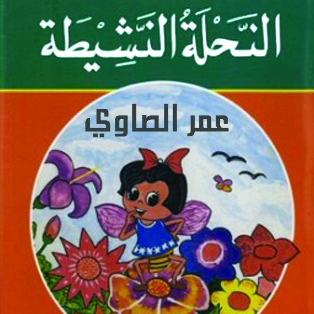 النحلة النشيطة