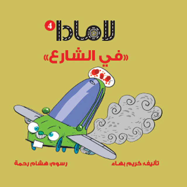 لامادا في الشارع