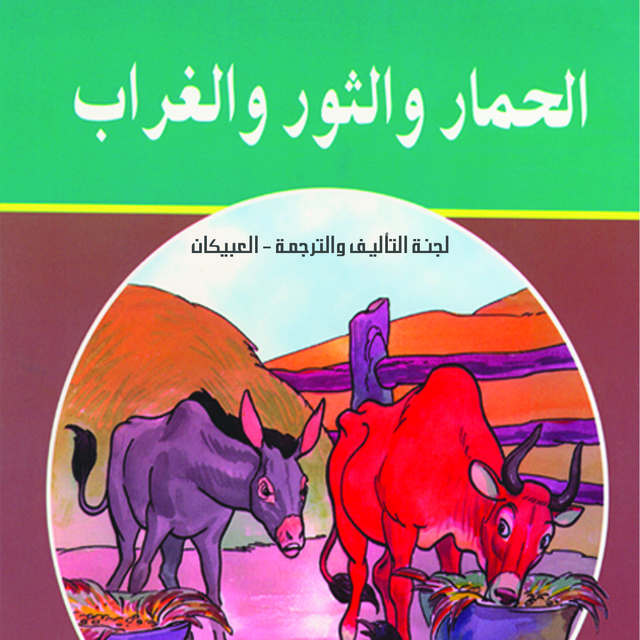 الحمار والثور والغراب