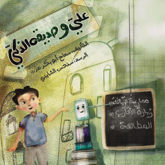 علي و صديقه الذكي