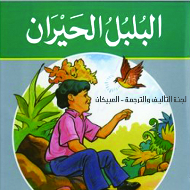 البلبل الحيران