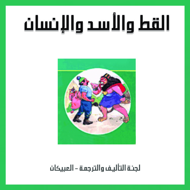 القط والأسد والانسان