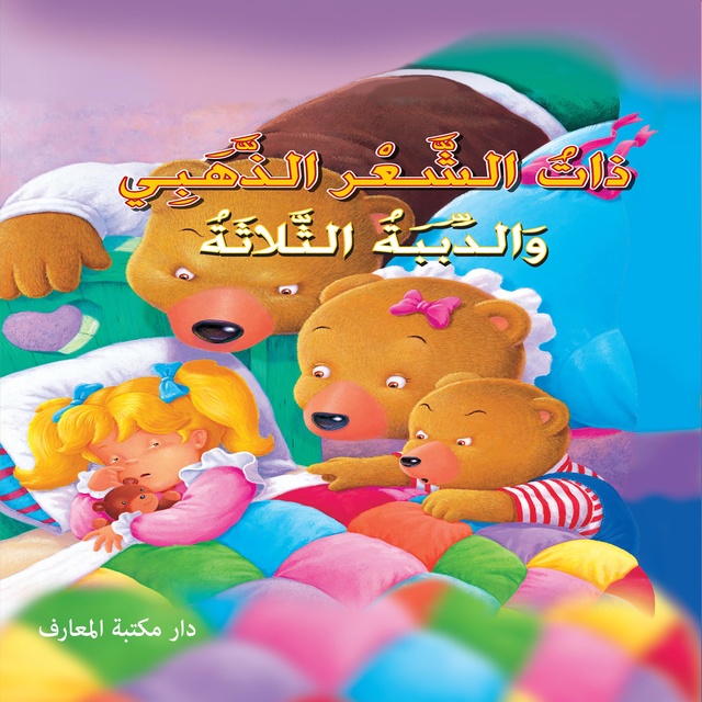 ذات الشعر الذهبي والدببة الثلاثة