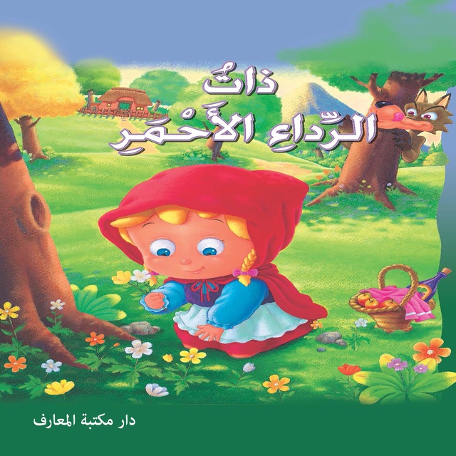 ذات الرداء الأحمر