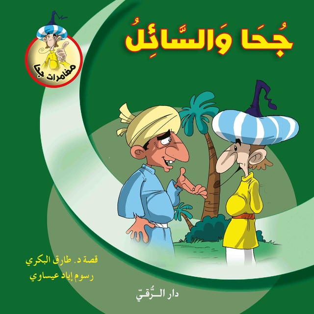 جحا والسائل