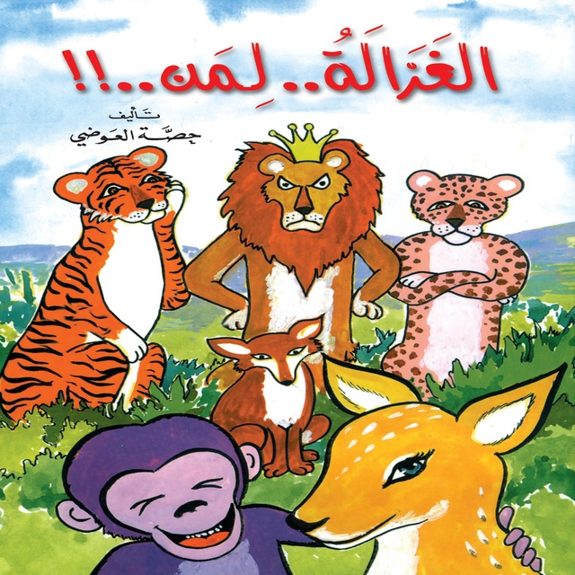 الغزالة لمن