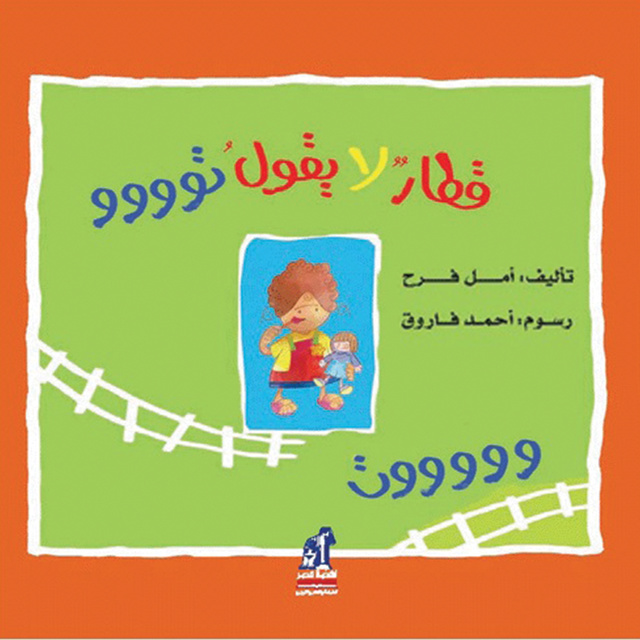 قطار لا يقول توت