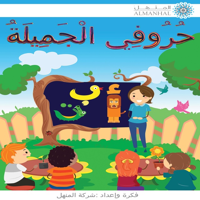 حروفي الجميلة