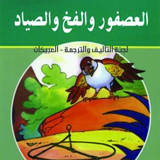 العصفور والفخ والصياد