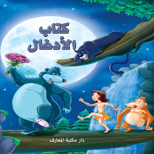 كتاب الأدغال