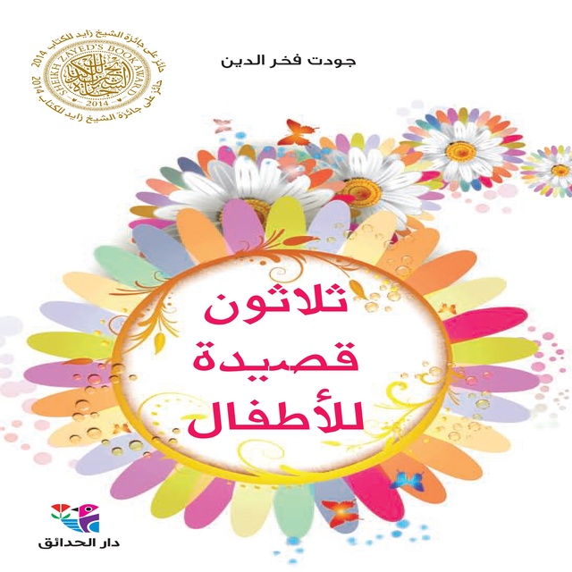 ثلاثون قصيدة للأطفال