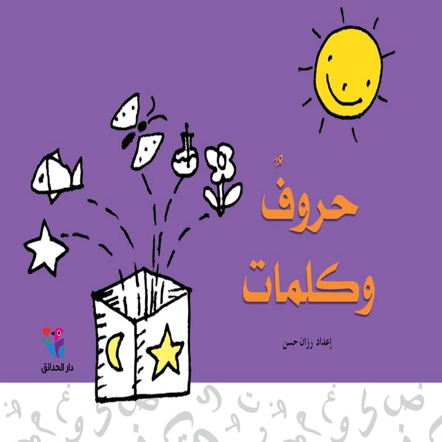 حروف وكلمات