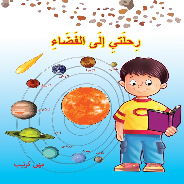 رحلتي إلى الفضاء