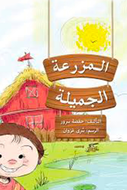 المزرعة الجميلة