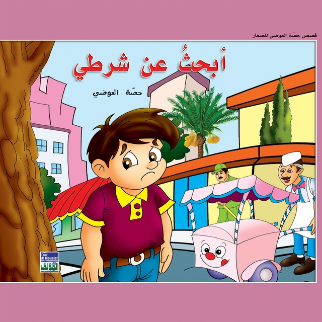 أبحث عن شرطي