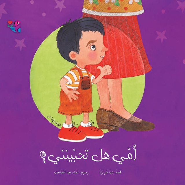 أمي هل تحبينني ؟