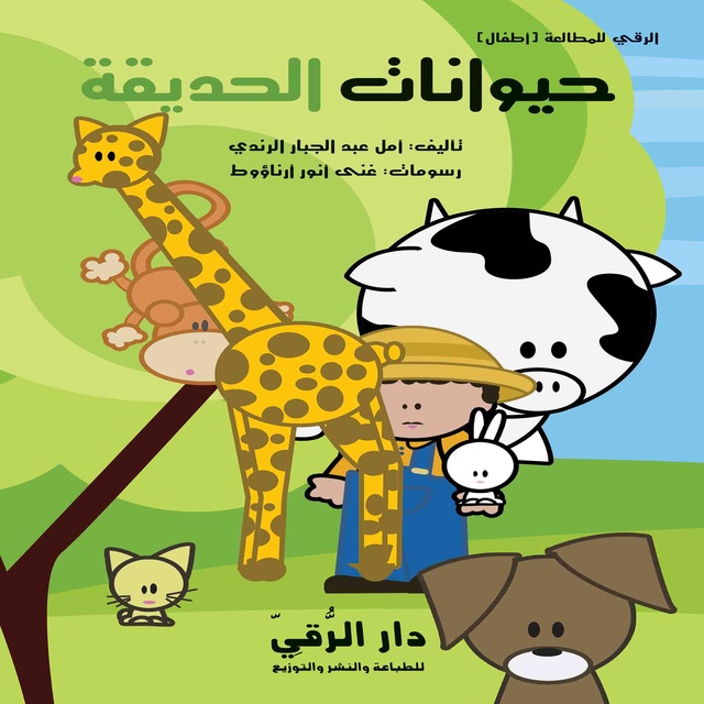 حيوانات الحديقة