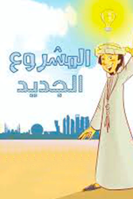 المشروع الجديد