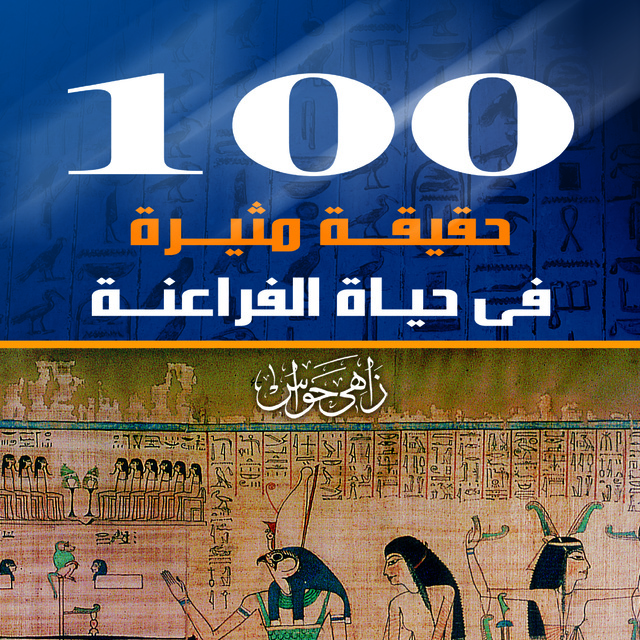 100حقيقة مثيرة في حياة الفراعنة