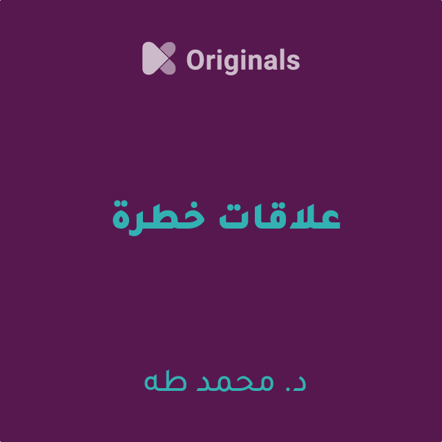 علاقات خطرة