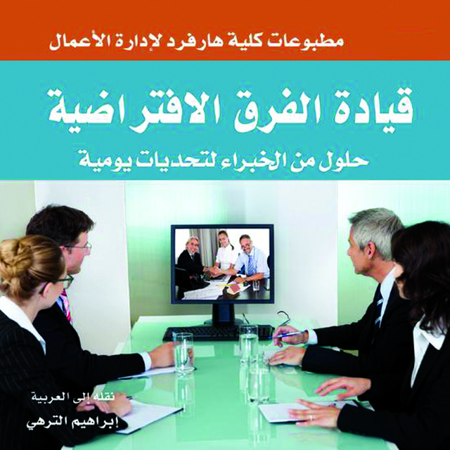 قيادة الفرق الافتراضية حلول من الخبراء لتحديات يومية