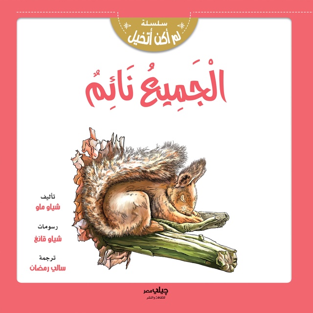 الجميع نائم