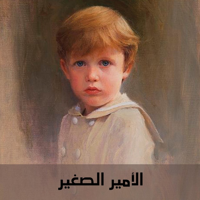 الأمير الصغير