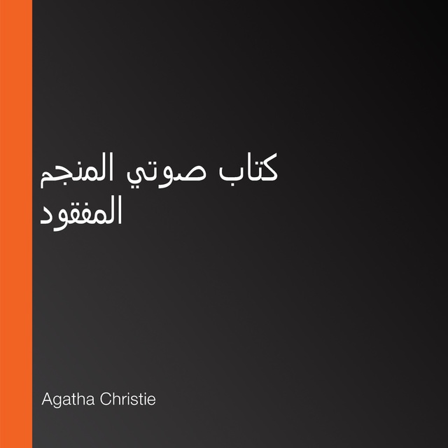 كتاب صوتي المنجم المفقود
