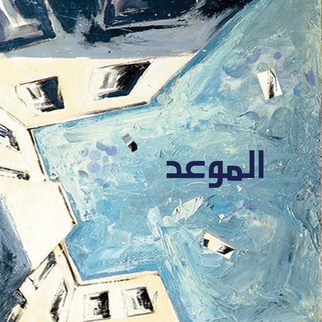 كتاب صوتي الموعد