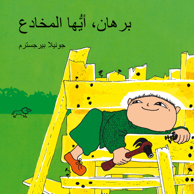 برهان، أيُّها المخادع!