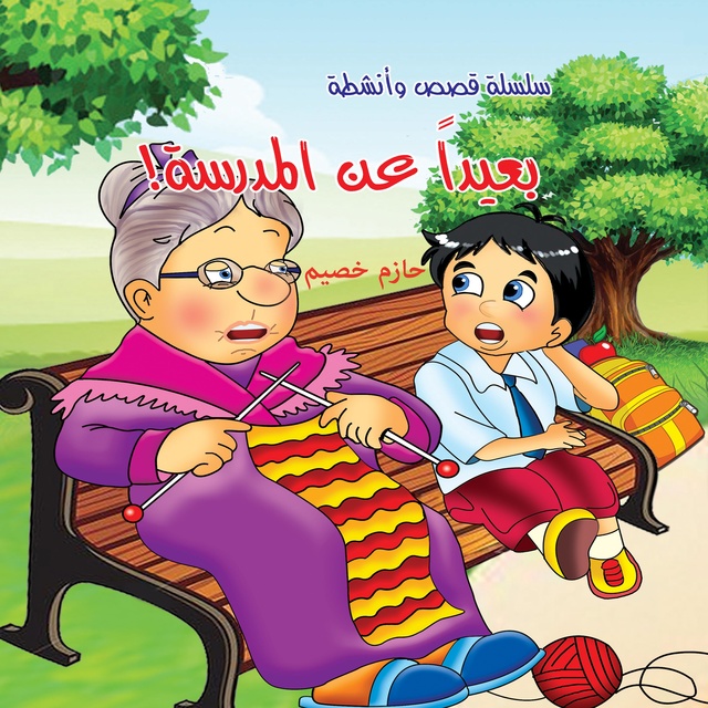 بعيدا عن المدرسة