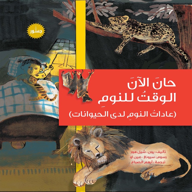 حان الآن الوقت للنوم