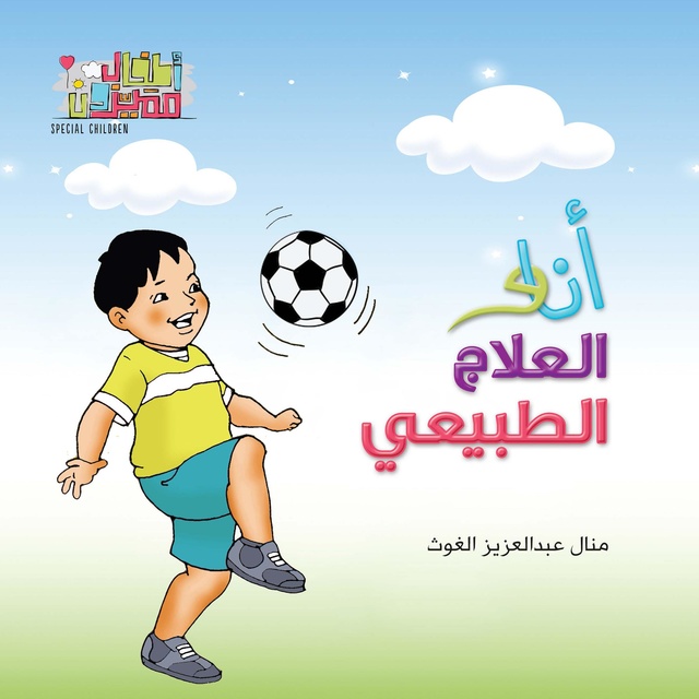 أنا والعلاج الطبيعي