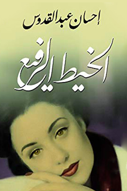 الخيط الرفيع