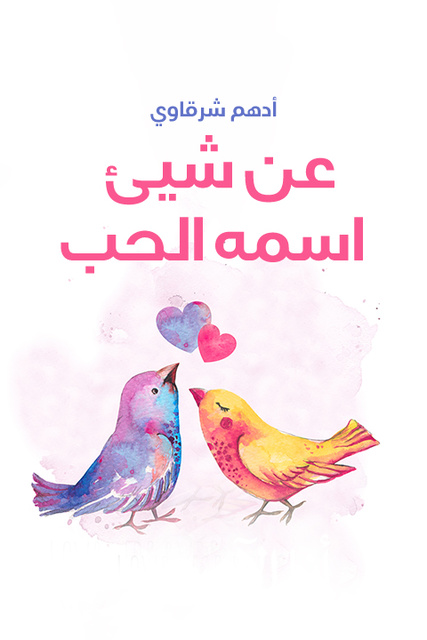 عن شيء اسمه الحب