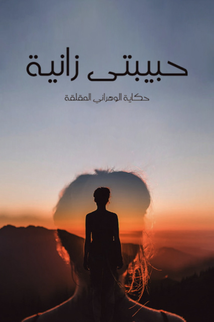 حبيبتي زانية