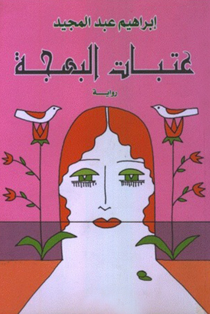 عتبات البهجة