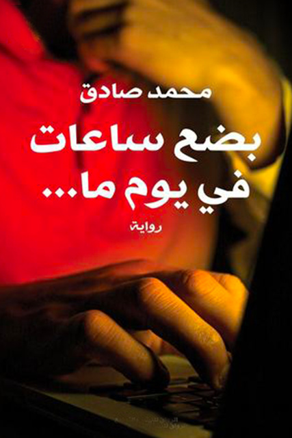 بضع ساعات في يوم ما