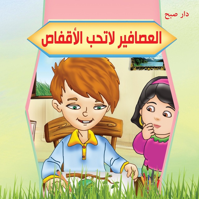 العصافير لا تحب الأقفاص