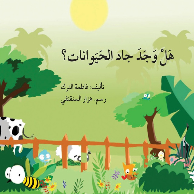 هل وجد جاد الحيونات ؟