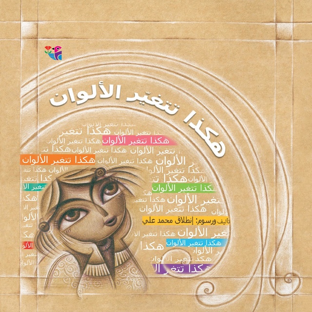 هكذا تتغير الألوان