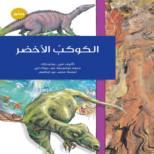 الكوكب الأخضر