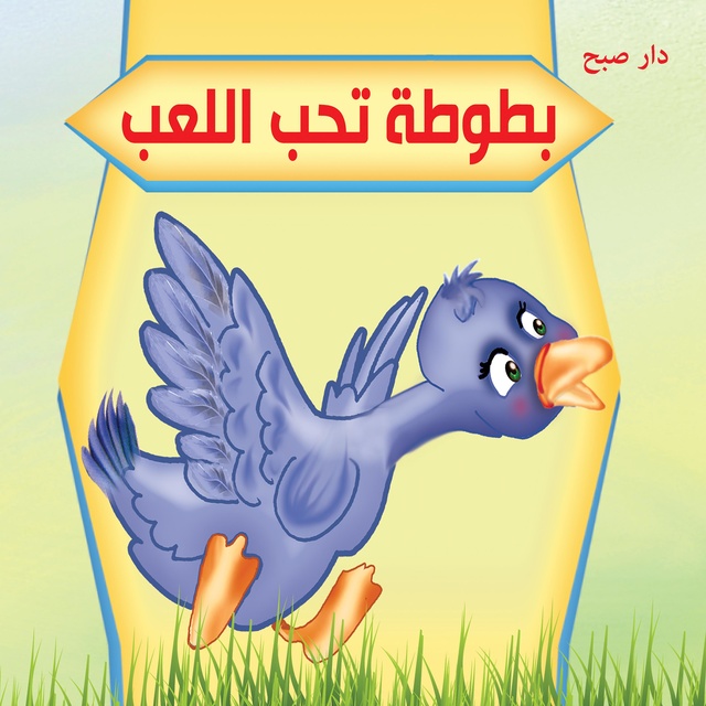 بطوطة تحب اللعب