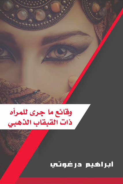 وقائع ماجري للمرأه ذات القبقاب الذهبي