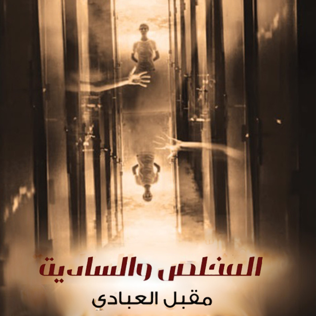 المخلص والسادية