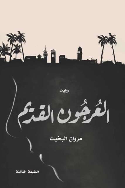 العرجون القديم