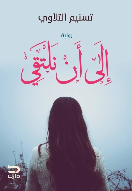 إلى أن نلتقي